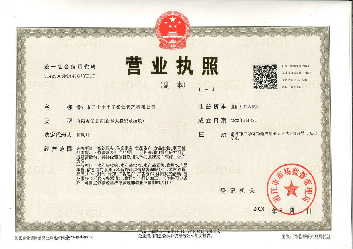 小李子餐饮营业执照
